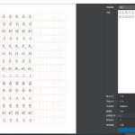 学生练字，字帖生成器软件